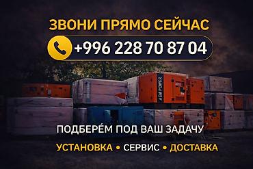 Оборудование для бизнеса: ПРОМЫШЛЕННЫЕ ГЕНЕРАТОРЫ 20–600 кВт В НАЛИЧИИ В БИШКЕКЕ Официальные — 5