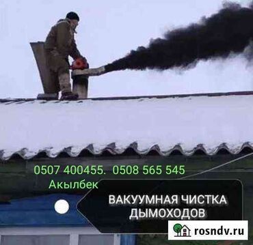 прайс лист на строительные работы бишкек: Мор тазалайм.ваакумный чистка дымохода.тез жана ынгайлуу.Быстро и