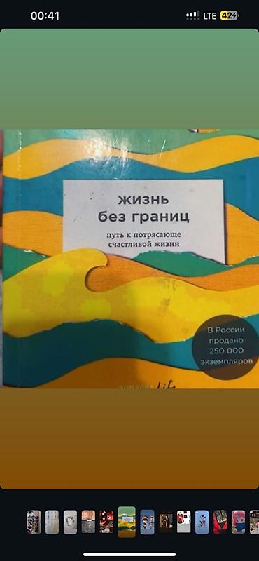 Саморазвитие и психология: Книга «Жизнь без границ. Путь к потрясающе счастливой жизни» - Жанр — 1