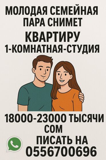 аренда квартир на долгий срок дешевле: Молодая семейная пара снимет квартиру 1комнатаная - Студия 100 сом