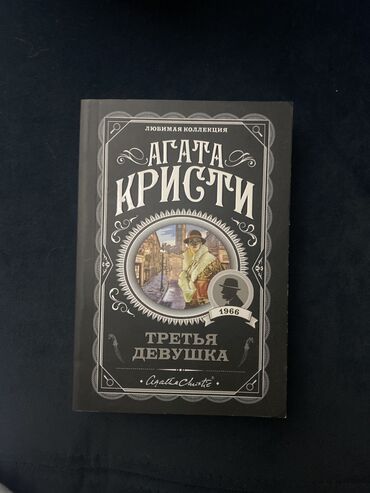книга агата кристи: Агата Кристи- Третья девушка