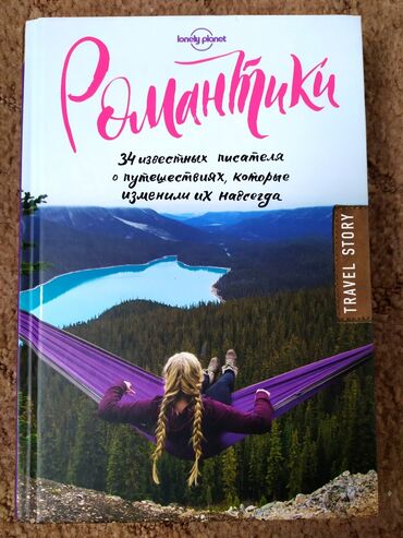 мастер классы для детей бишкек: "Романтики". 34 известных писателя о путешествиях, которые изменили их