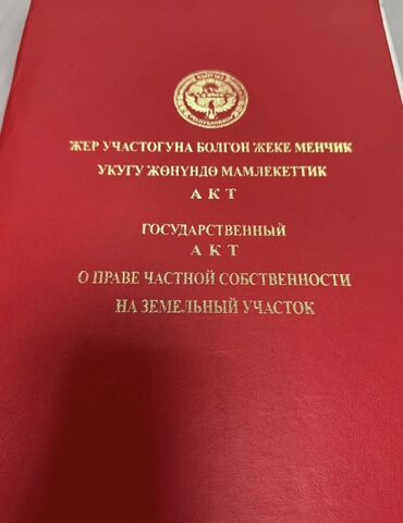 продажа участки и домов бишкек: Для строительства, Красная книга