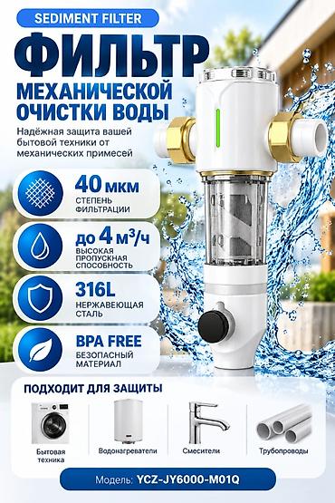 Фильтр для питьевой воды, Тип очистки: Механический