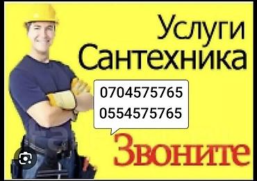 Установка Стиральной машинки! установка любых видов смесителей! Ванна at lalafo.kg Установка Стиральной машинки! установка любых видов смесителей! Ванна