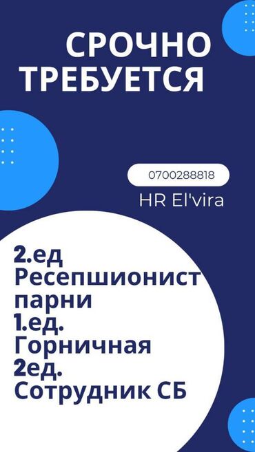 кунумдук жумуш бишкек 2023: Срочно ищем сотрудников СБ парни, возраст от 18-30 лет, Горничная