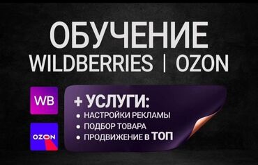 курс kg: Обучение Начни свою удалённую карьеру с курса "Менеджер Wildberries"!