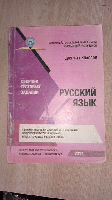 книга по математике 6 класс: Сборник тестовых заданий по нцт русский, биология, английский