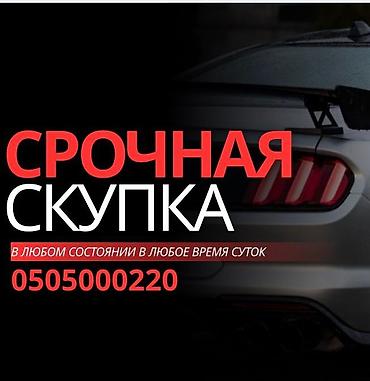 скупка пе: Надо срочно продать машину? Унааны тез Арада сатыш керекпи? Тогда — 1