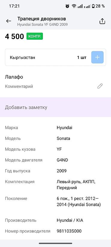 g4nd: Трапеция стеклоочистителей в сборе с моторчиком (передняя) — 4