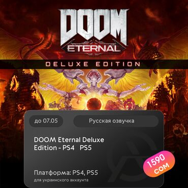 установка игры: ЗАГРУЗКА ИГРЫ: DOOM Eternal Deluxe Edition - PS4 & PS5 (PS4, PS5)