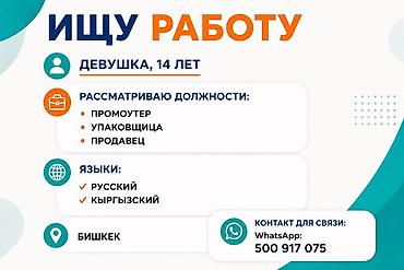 Ищу работу Девушка, 14 лет. Город: Бишкек. Рассматриваю должности: -