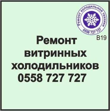 витринный холодилник: Витринный холодильник. Ремонт, сервисное обслуживание, профилактика