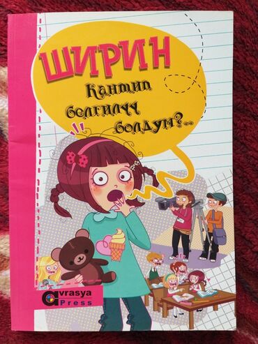 боз уйдун суроту: "Ширин кантип белгилуу болдум?" Китеби 9 жаш+ Кыргыз тилинде Сонун