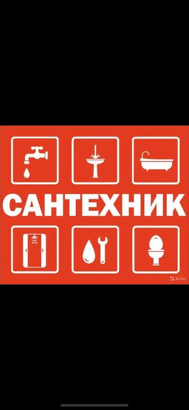 сантехники отопление водоснабжения канализации: Сантехник. Больше 6 лет опыта