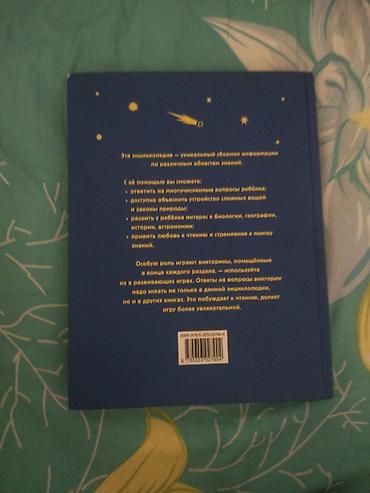 Книги и журналы: Книга: «Новая энциклопедия для любознательных» (детская — 4