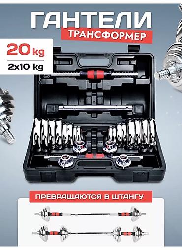Разборные гантели‑трансформер 20 кг (2×10 кг) в кейсе - Комплект