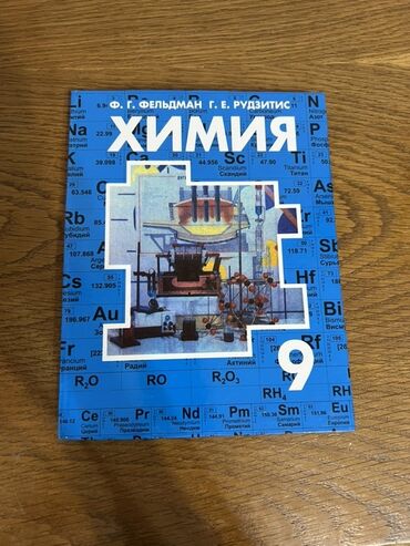 с.к.кыдыралиев а.б.урдалетова г.м.дайырбекова решебник: Учебник: «Химия. 9 класс» Авторы: Ф. Г. Фельдман, Г. Е. Рудзитис