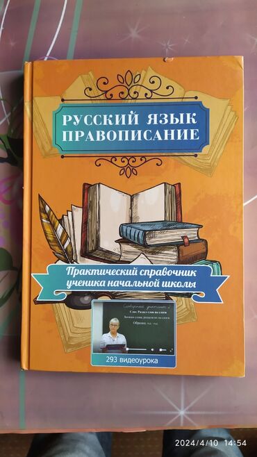 книга по русскому языку: Продаю книгу : Русский язык правописание