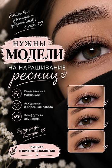 наращивание ресниц на дом: Ресницы, Требуются модели — 1