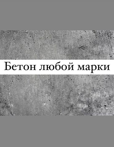 Бетон: В наличии Бетон любой марки с доставкой