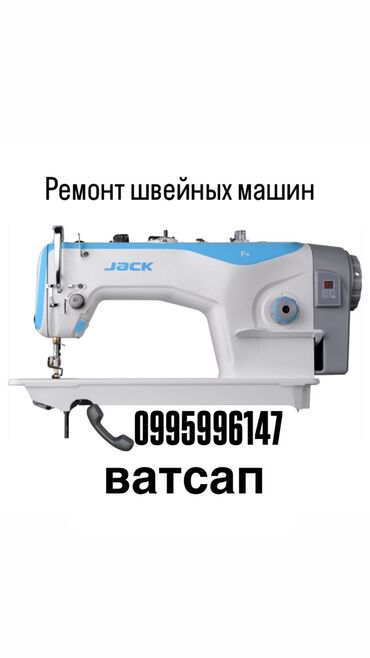 ар ордо: Ремонт швейных машин🛠️
Строчка🔧
Оверлок
Бейка окантовка
Распашивалка