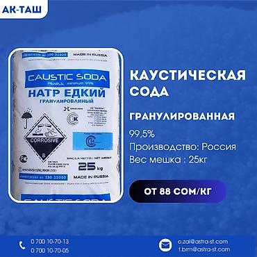 химя: Каустическая и кальцинированная сода высшего качества! Предлагаем вам — 5