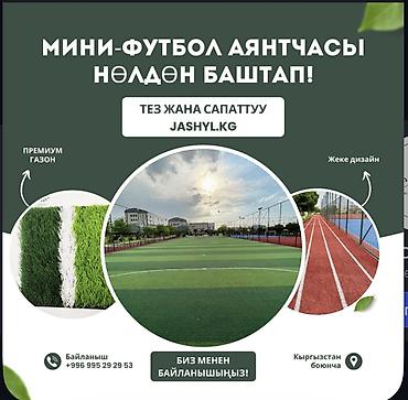 газон футбольный цена: Искусственный газон и покрытия для спортивных площадок от JASHYL.KG - — 2