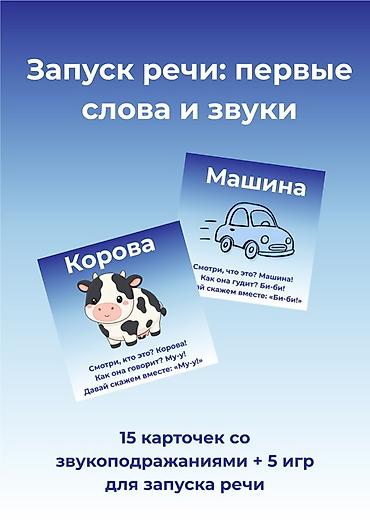 Логопед менен сабактар: Логопед менен сабактар | Кепти өнүктүрүү — 1