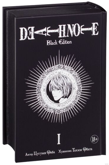 комиксы аниме: Death Note. Black Edition. Манга на русском языке 1-Том. Тетрадь