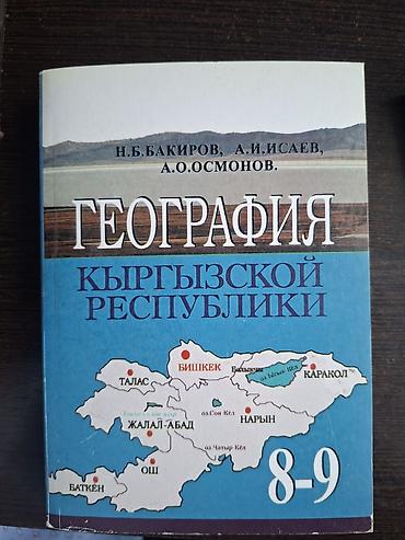 solutions upper intermediate: Учебник: «География Кыргызской Республики», 8–9 классы. Авторы: Н.Б — 1