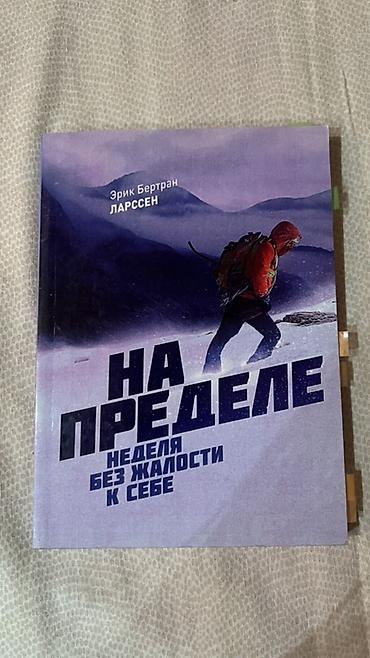 local guide program: Книга: «На пределе. Неделя без жалости к себе» Автор: Эрик Бертран — 1