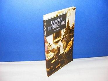 cube: ČASOVNIK ZA MARS Vladan Matić prosveta 1995 mek povez, strana 143 — 1