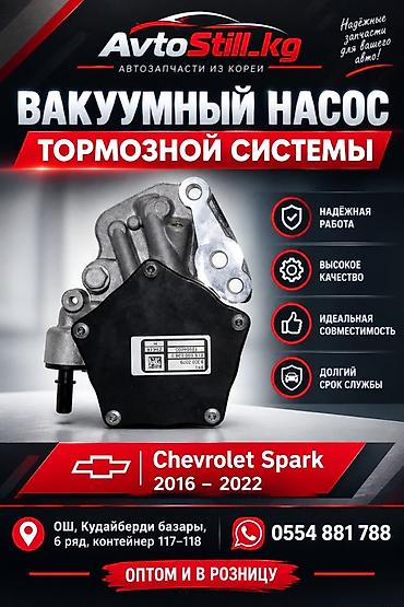 боковой тырмо: Вакуумный насос тормозной системы для Chevrolet Spark (2016–2022) - — 1