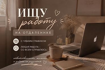 няня робота: Удалённая помощь/услуги — универсальный исполнитель - Ищу работу на — 1