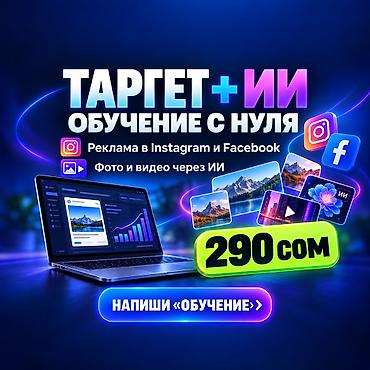 🔥 Обучение таргетированной рекламе и ИИ -всего 290 сом! Хочешь at lalafo.kg 🔥 Обучение таргетированной рекламе и ИИ -всего 290 сом! Хочешь
