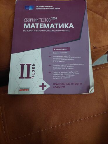 Kitablar, jurnallar, CD, DVD: Математика 2 часть