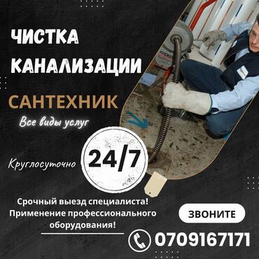 жумуш курулуш: Чистка канализации