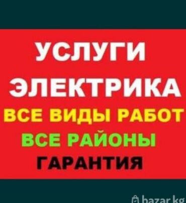 работа официантом на иссык куле: Электрик. Тажрыйбалуу