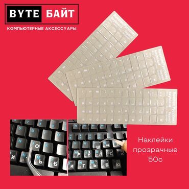 наклейки на клавиатуру ноутбука: Наклейки для клавиатуры прозрачные. Русский шрифт. Также в наличии
