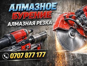 sk development: Алмазное бурение сверление семент тешебиз кесебиз монолит плита стяжка — 1