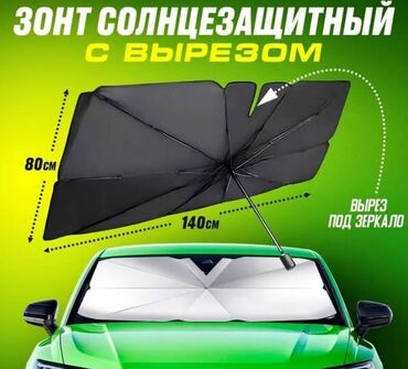 Солнцезащитные шторки и зонты: Солнцезащитный зонт