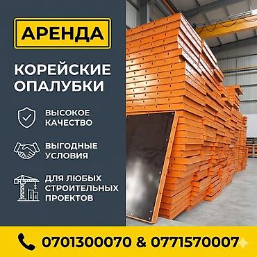 Шаймандарды, жабдууларды ижарага берүү: Аренда корейских опалубок. - Профессиональные щитовые системы для — 1