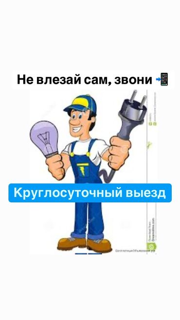 ящик для документов: Электрик | Эсептегичтерди орнотуу, Кир жуугуч машиналарды орнотуу, Электр шаймандарын демонтаждоо 6 жылдан ашык тажрыйба