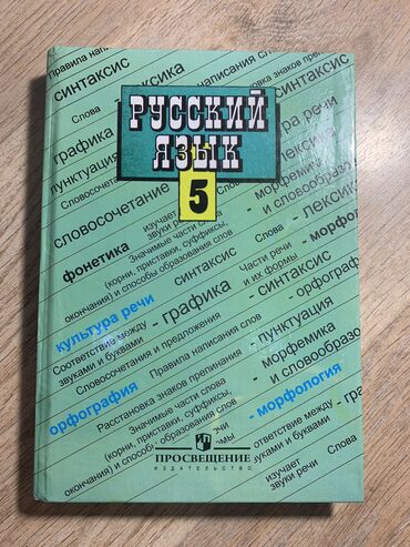 гдз по русскому языку 5 класс бреусенко матохина упражнение 5: Русский язык 5 класс, авторы Т. А. Ладыженская
В идеальном состоянии!