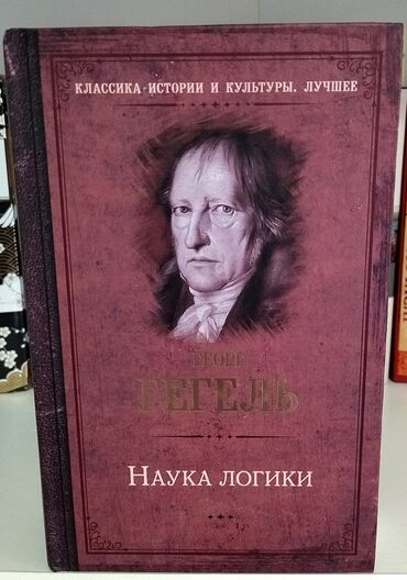 Другие книги и журналы: Г.В.Ф. Гегель - Наука Логики Книга новая, нечитанная, 960 страниц