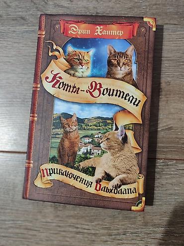 Детские книги: Книги Коты-Воители, продаются поштучно. Твердый переплет, отличное — 17
