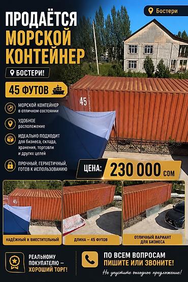 Контейнеры: Морской контейнер 45 футов, Бостери. - Надёжный и вместительный — 2