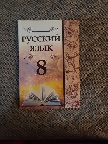 корейский язык: Русский язык учебник 8 класс
совершенно новый!