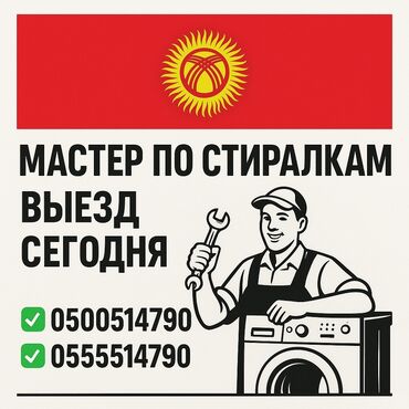 стиральная машинка автомат б у: Ремонт стиральных машин на дому — быстро и надёжно! 📍 Бишкек и